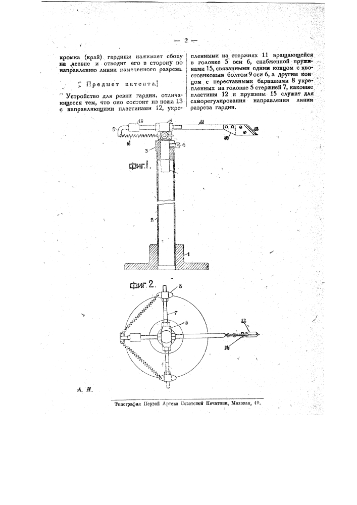 Устройство для резки гардин (патент 18716)