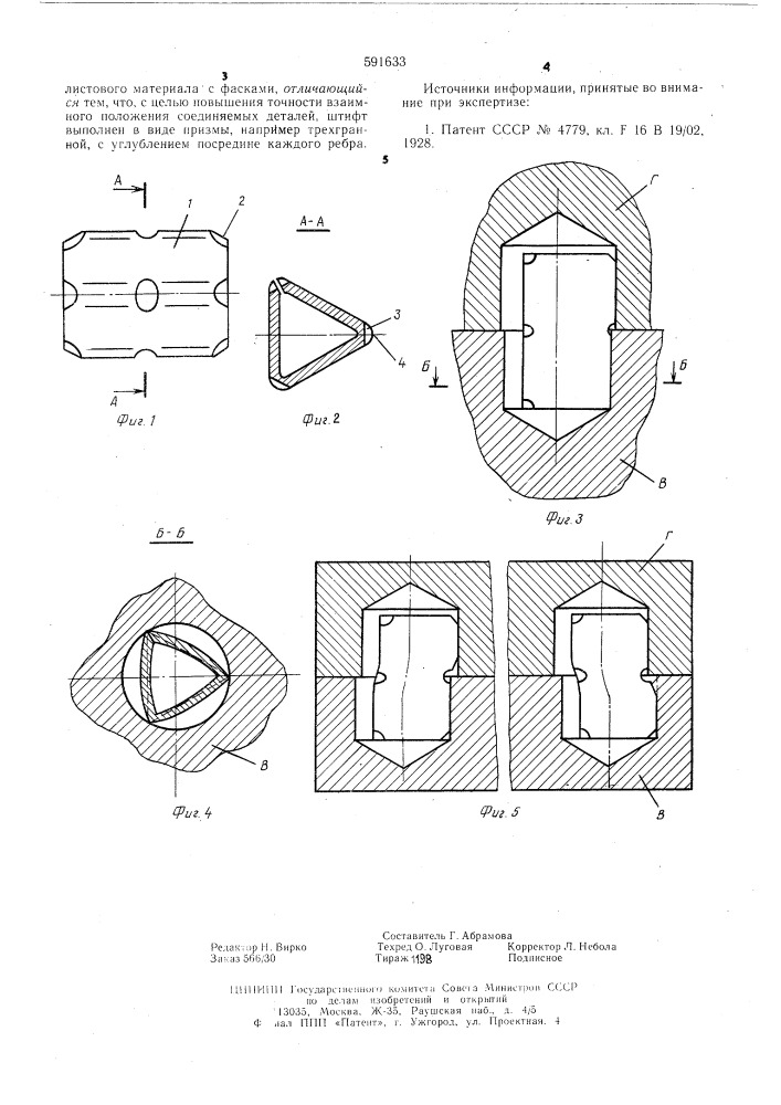 Штифтовое соединение (патент 591633)