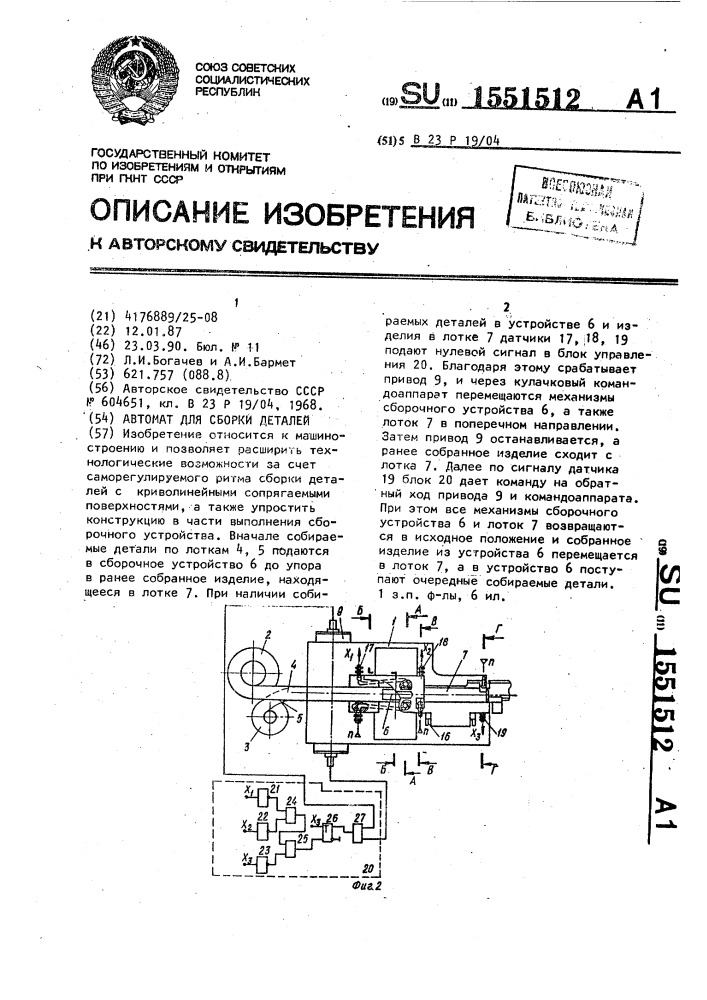 Автомат для сборки деталей (патент 1551512)