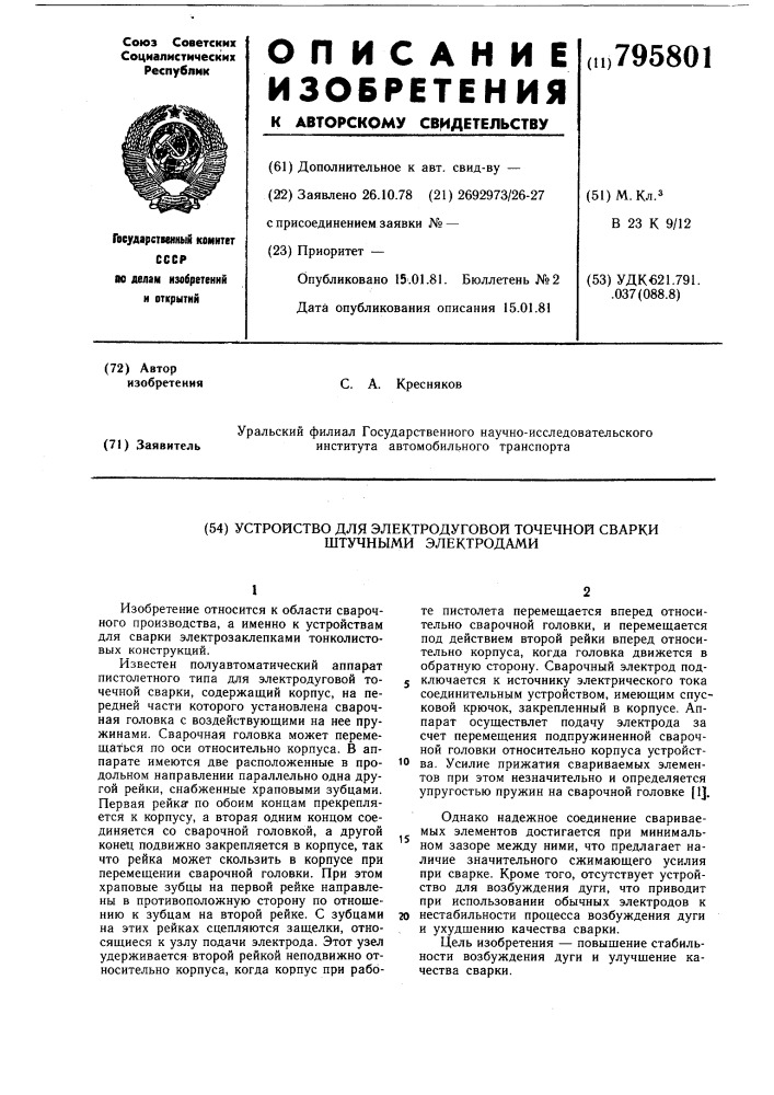 Устройство для электродуговой точечнойсварки штучными электродами (патент 795801)