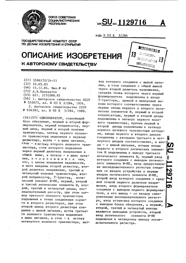 Одновибратор (патент 1129716)