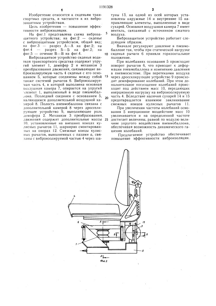 Виброзащитное устройство сиденья водителя транспортного средства (патент 1191328)