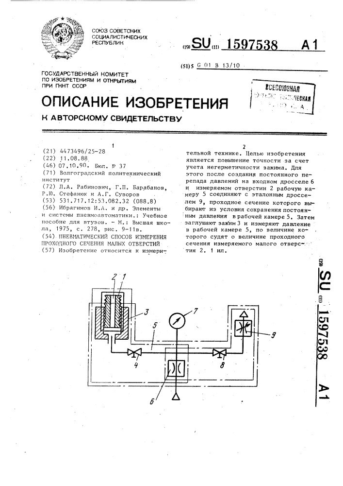 Пневматический способ измерения проходного сечения малых отверстий (патент 1597538)