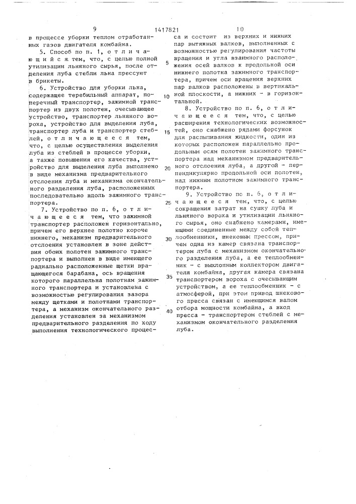 Способ уборки льна и устройство для его осуществления (патент 1417821)