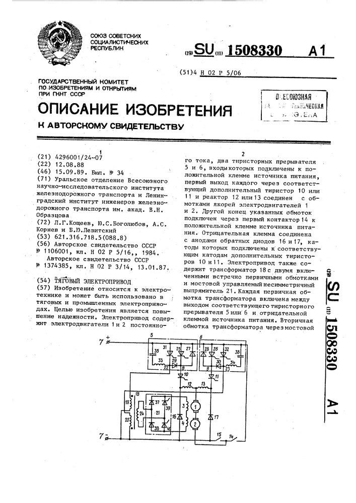 Тяговый электропривод (патент 1508330)