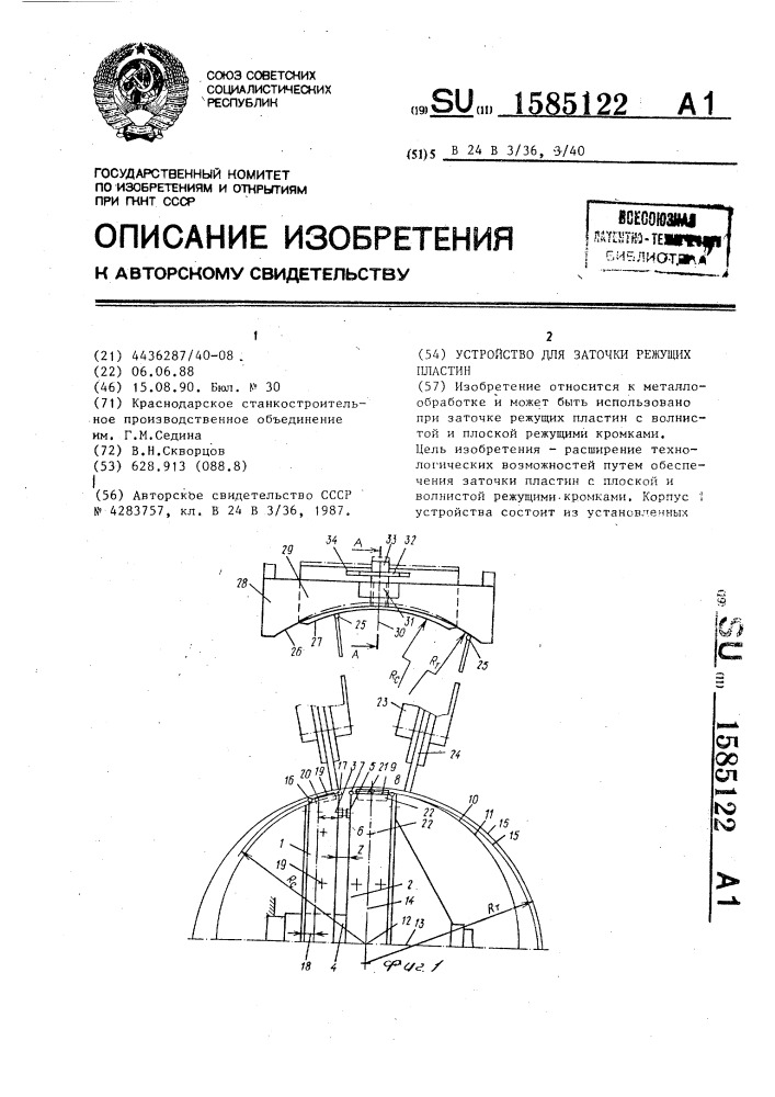 Устройство для заточки режущих пластин (патент 1585122)