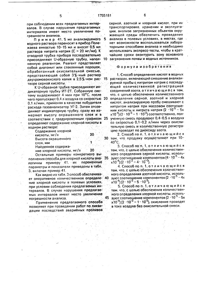 Способ определения кислот в водных растворах (патент 1755181)
