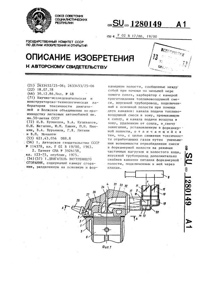 Двигатель внутреннего сгорания (патент 1280149)