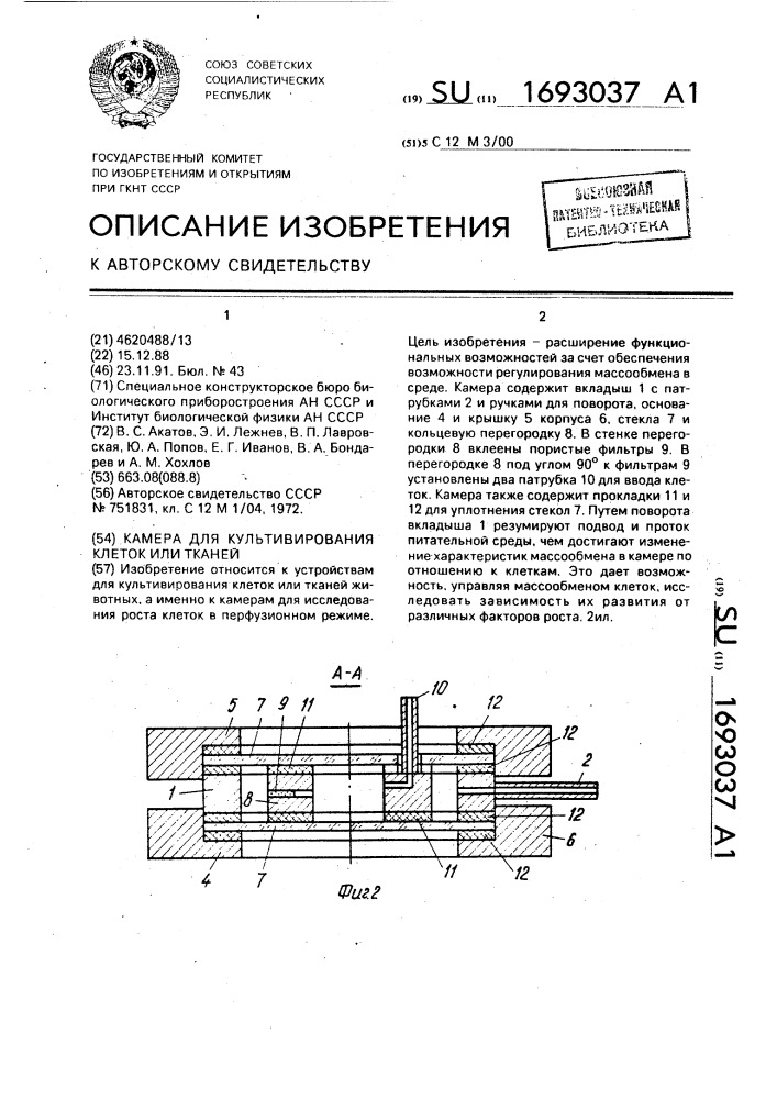 Камера для культивирования клеток или тканей (патент 1693037)