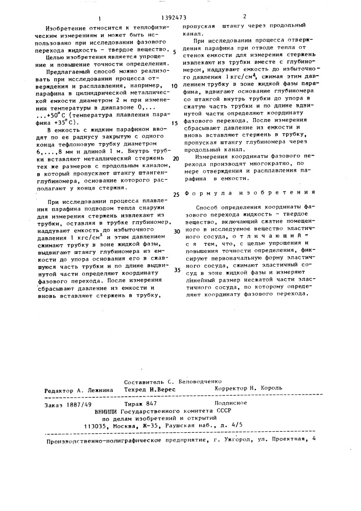 Способ определения координаты фазового перехода жидкость- твердое вещество (патент 1392473)