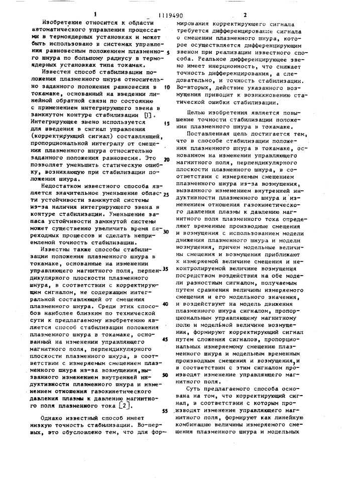 Способ стабилизации положения плазменного шнура в токамаке (патент 1119490)