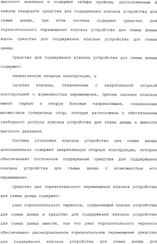 Система установки клапана устройства для съема днища и способ (патент 2328516)