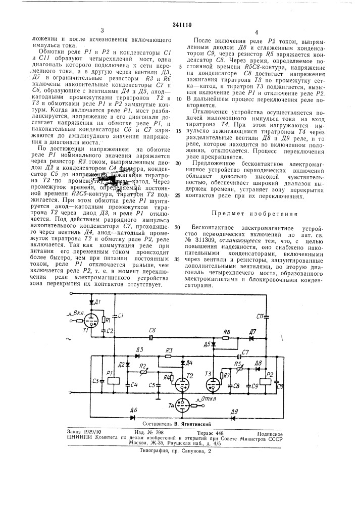 Бесконтактное электромагнитное устройство периодических включений (патент 341110)