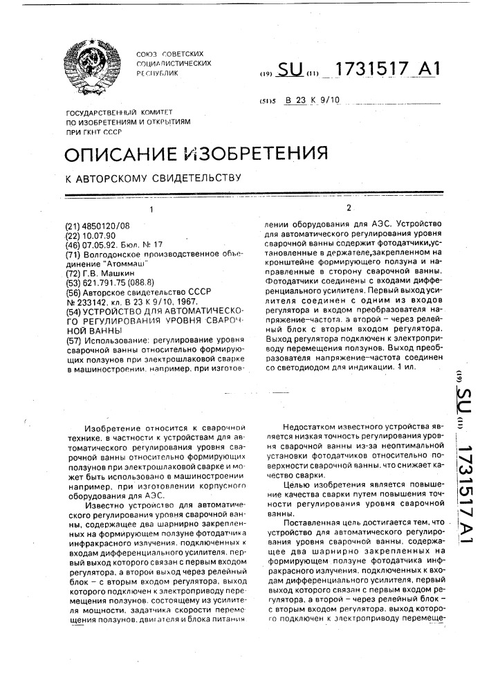 Устройство для автоматического регулирования уровня сварочной ванны (патент 1731517)