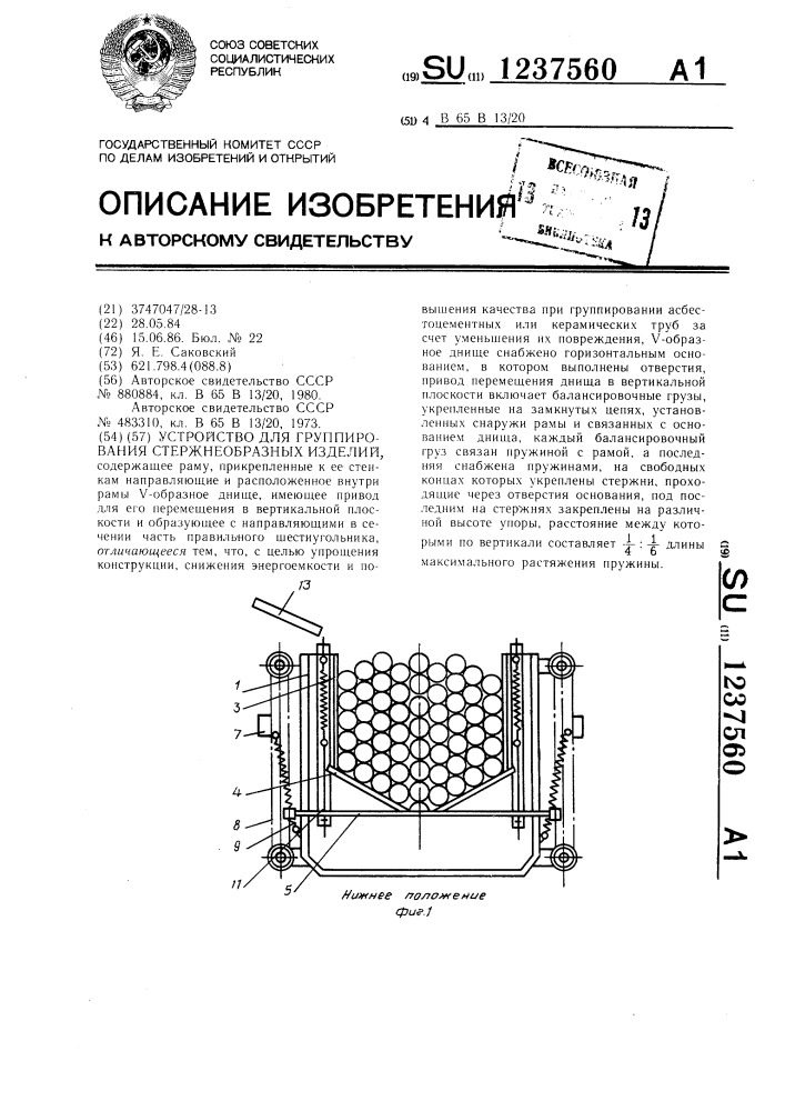 Устройство для группирования стержнеобразных изделий (патент 1237560)