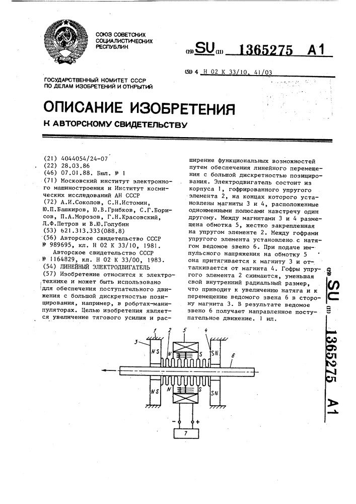 Линейный электродвигатель (патент 1365275)