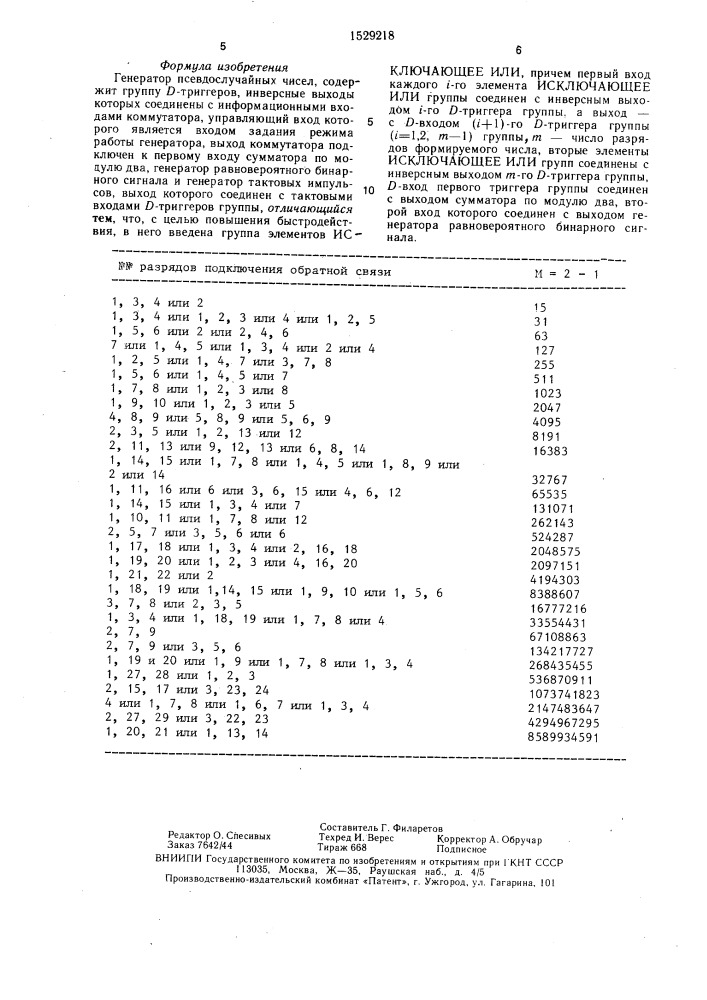 Генератор псевдослучайных чисел (патент 1529218)