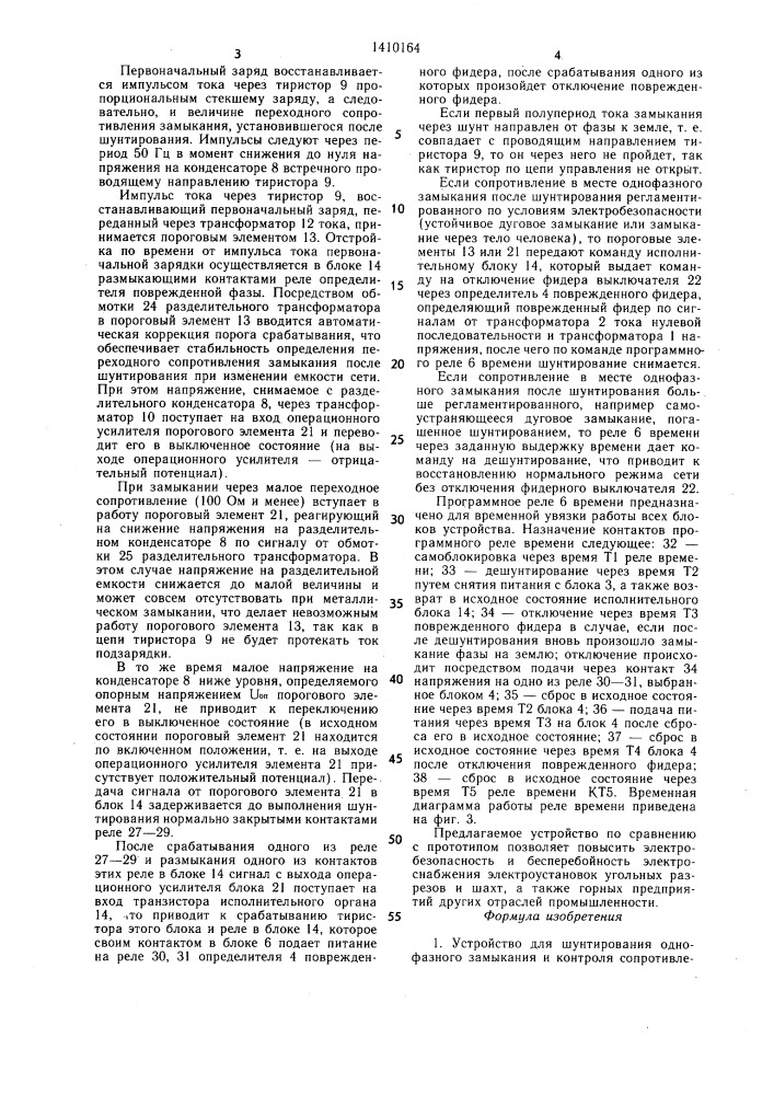 Устройство для шунтирования однофазного замыкания и контроля сопротивления замыкания после шунтирования (патент 1410164)