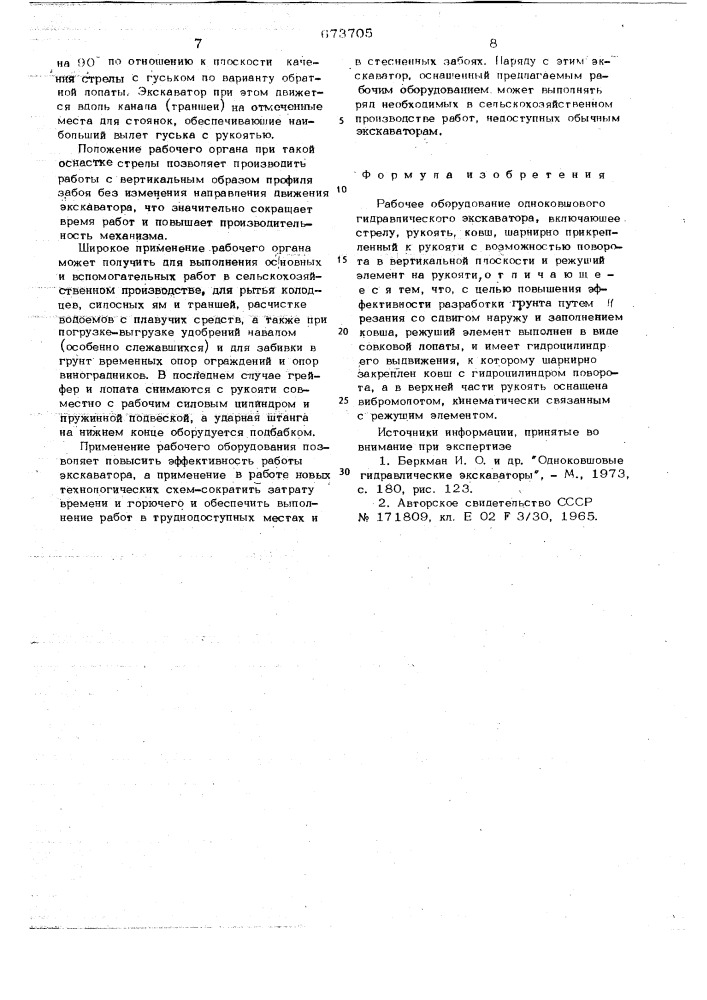 Рабочее оборудование одноковшового гидравлического экскаватора конструкции даниленко н.д. и мещерякова а.ф. (патент 673705)