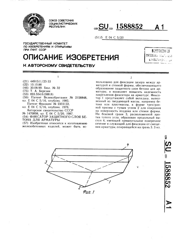 Фиксатор защитного слоя бетона для арматуры (патент 1588852)