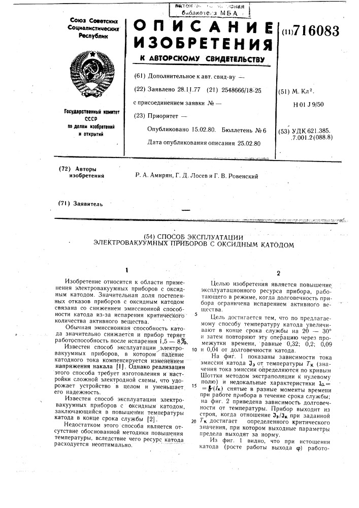 Способ эксплуатации электровакуумных приборов с оксидным катодом (патент 716083)