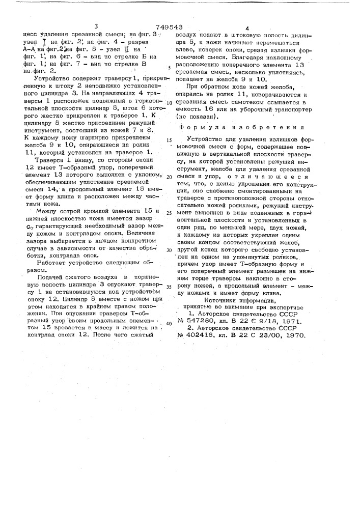 Устройство для удаления излишков формовочной смеси с форм (патент 749543)