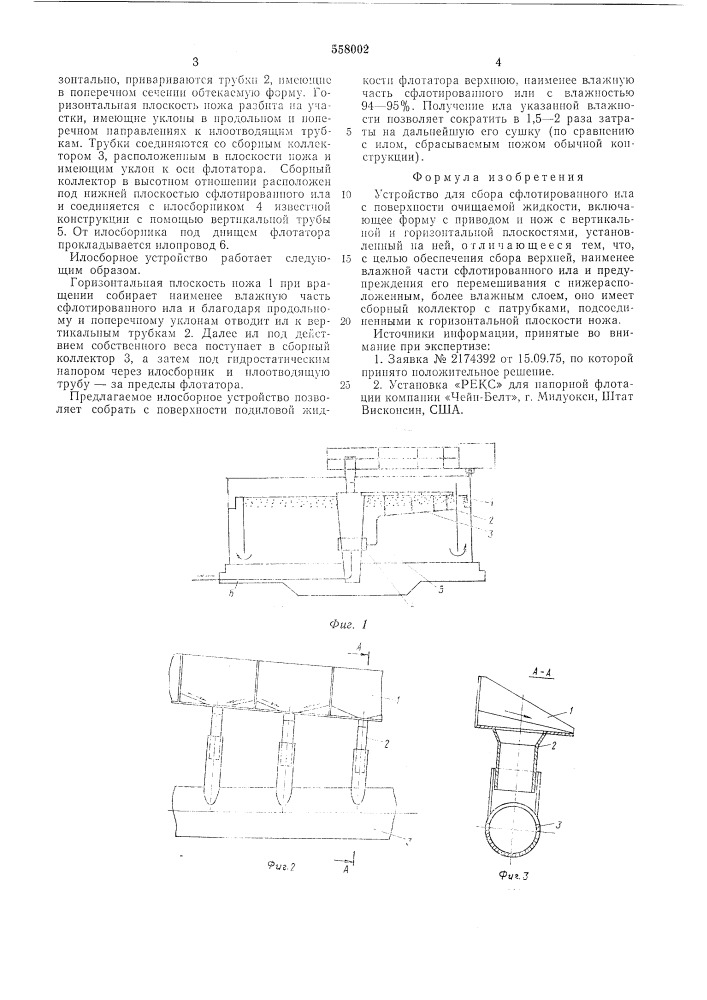 Устройство для сбора сфлотированного ила (патент 558002)