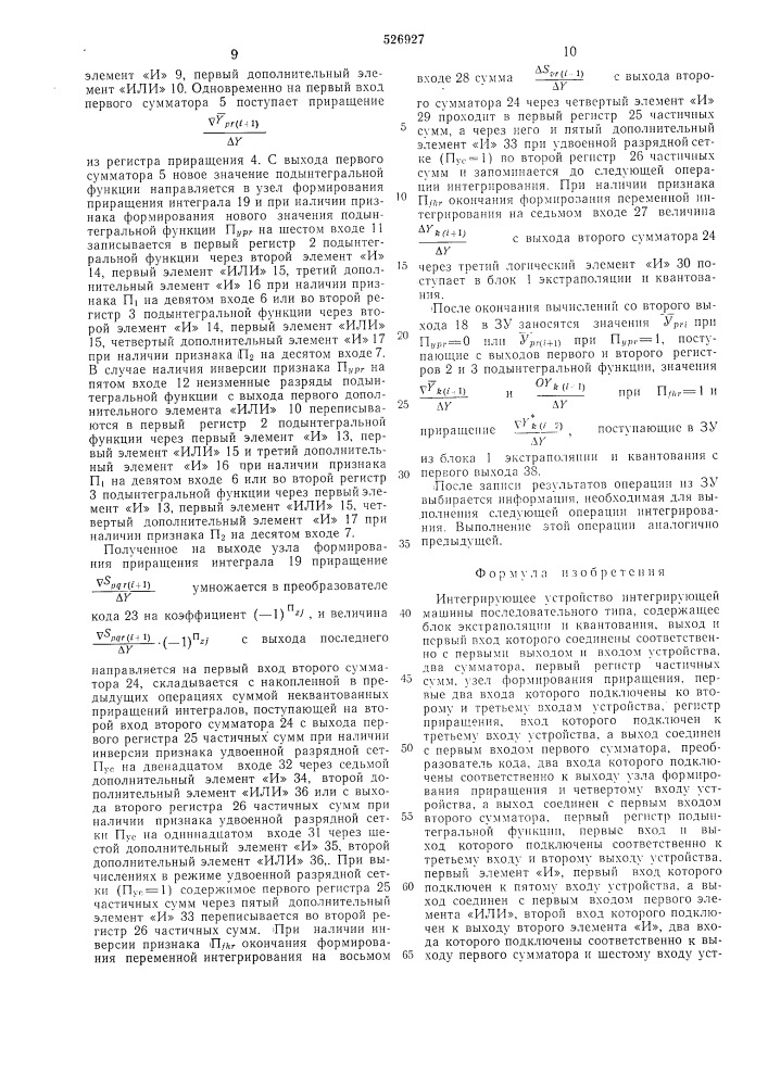 Интегрирующее устройство интегрирующей машины последовательного типа (патент 526927)