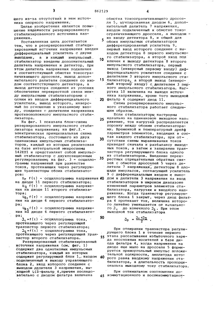Резервированный стабилизированный источник напряжения (патент 862129)
