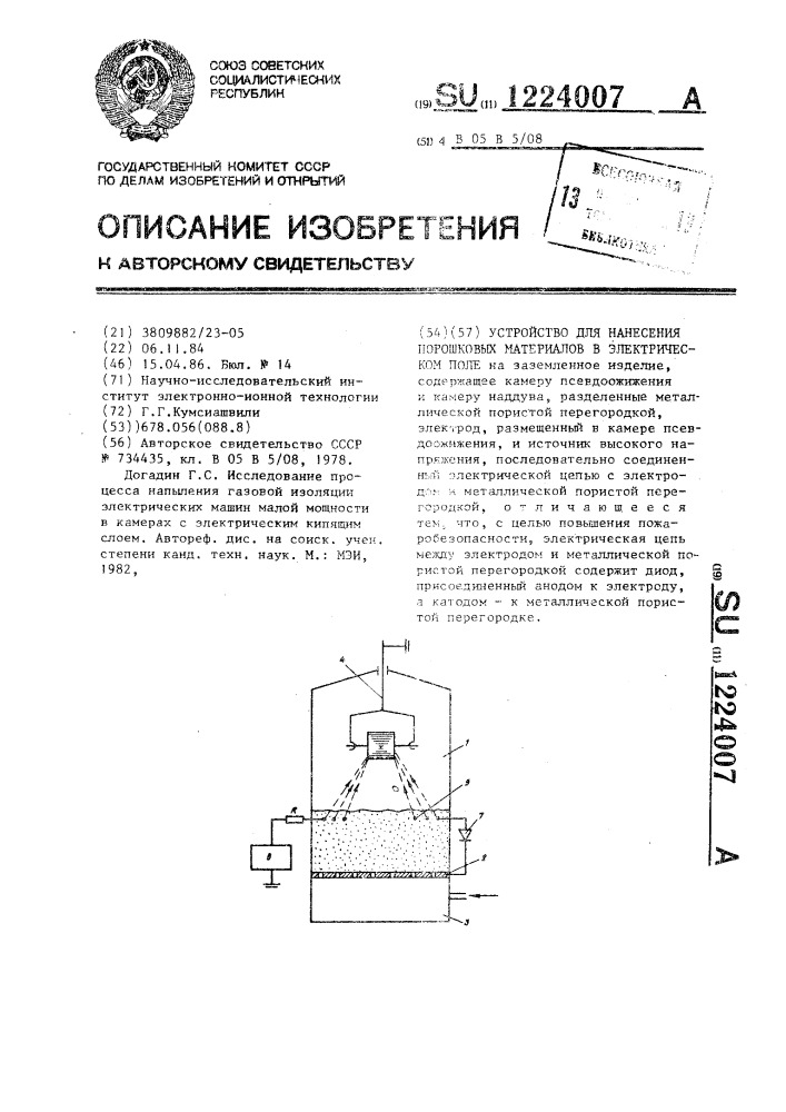Устройство для нанесения порошковых материалов в электрическом поле (патент 1224007)