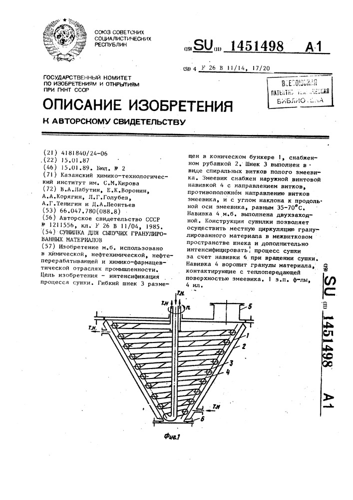 Сушилка для сыпучих гранулированных материалов (патент 1451498)