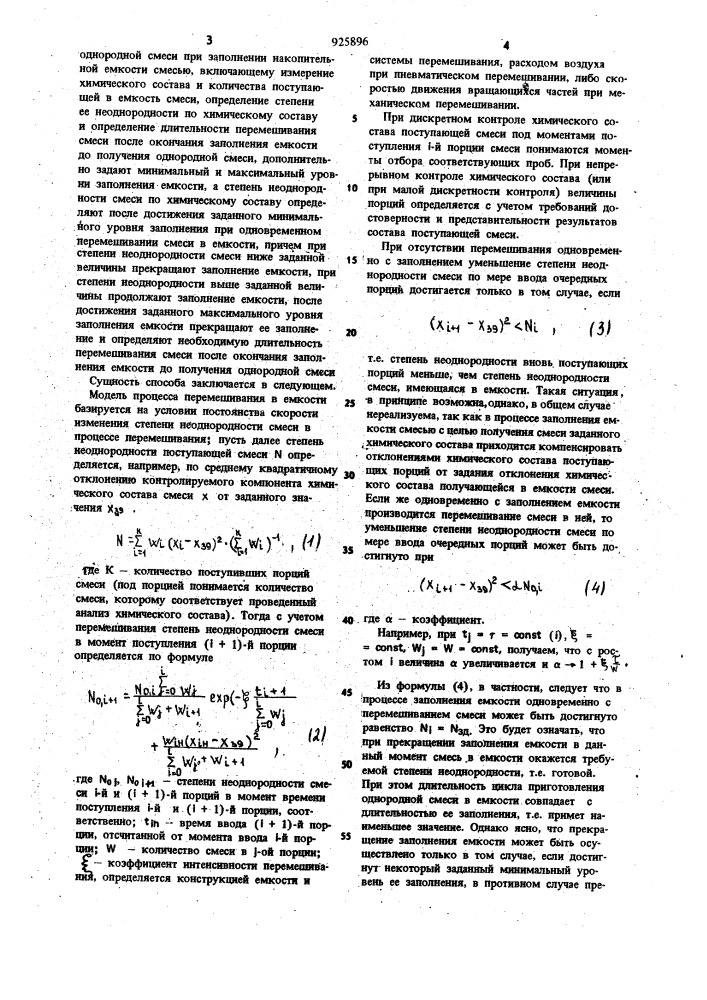 Способ управления приготовлением однородной смеси (патент 925896)