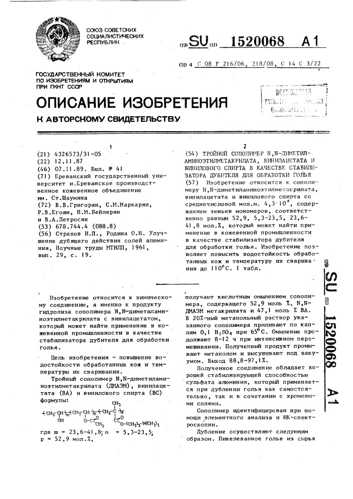 Тройной сополимер n, n-диметиламиноэтилметакрилата, винилацетата и винилового спирта в качестве стабилизатора дубителя для обработки голья (патент 1520068)