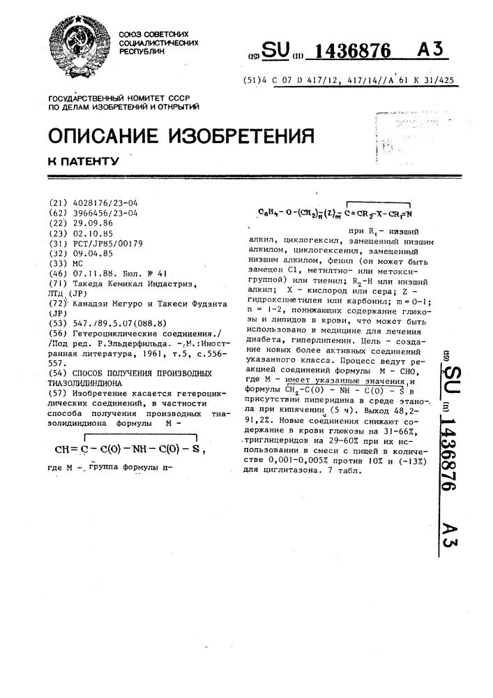Способ получения производных тиазолидиндиона (патент 1436876)