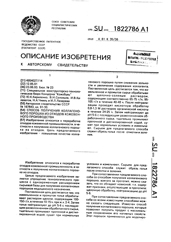 Способ получения коллагенового порошка из отходов кожевенного сырья (патент 1822786)