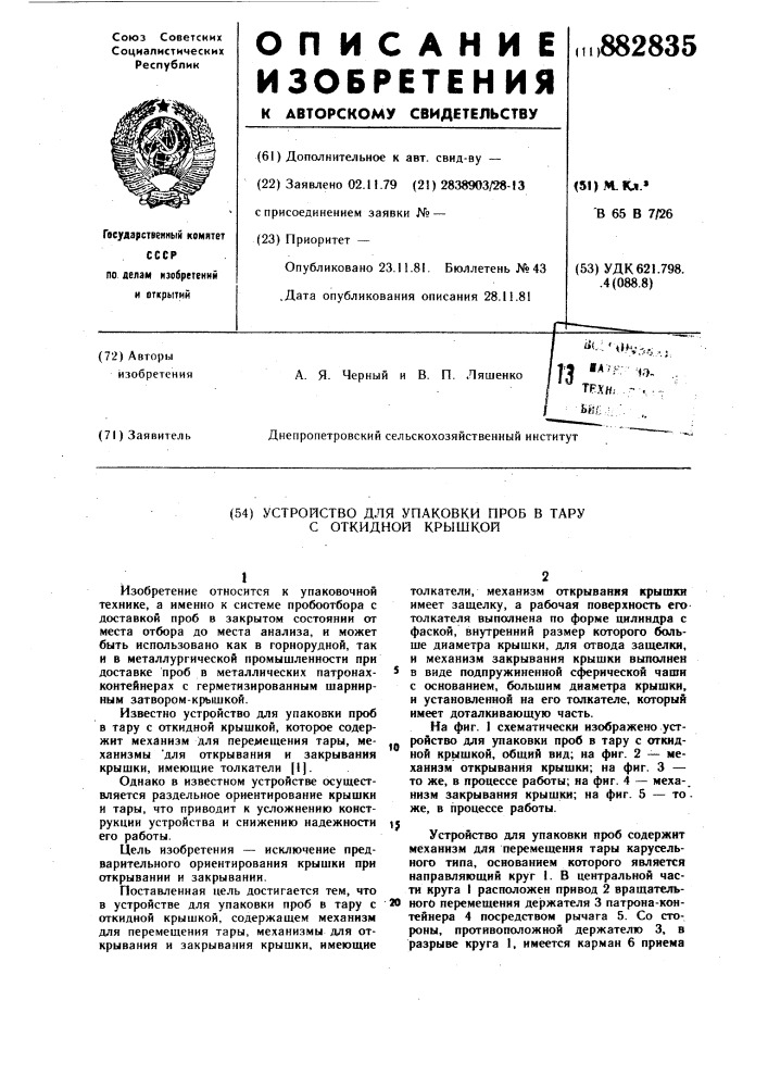 Устройство для упаковки проб в тару с откидной крышкой (патент 882835)