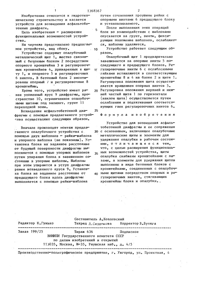 Устройство для возведения асфальтобетонной диафрагмы и ее сопряжения с основанием (патент 1368367)