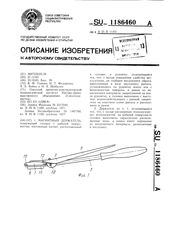 Магнитный держатель (патент 1186460)