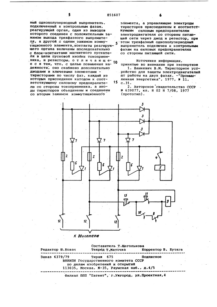 Устройство для защиты трехфазногоэлектродвигателя ot неполнофазныхрежимов (патент 851607)