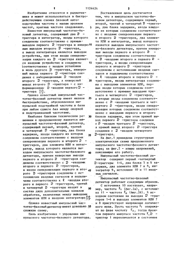 Импульсный частотно-фазовый детектор (патент 1124424)