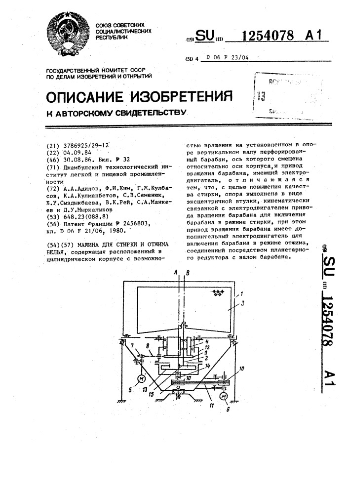 Машина для стирки и отжима белья (патент 1254078)