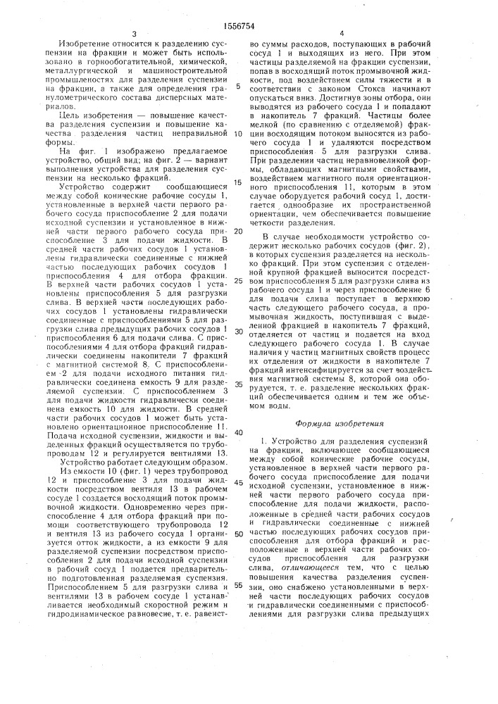 Устройство для разделения суспензий на фракции (патент 1556754)