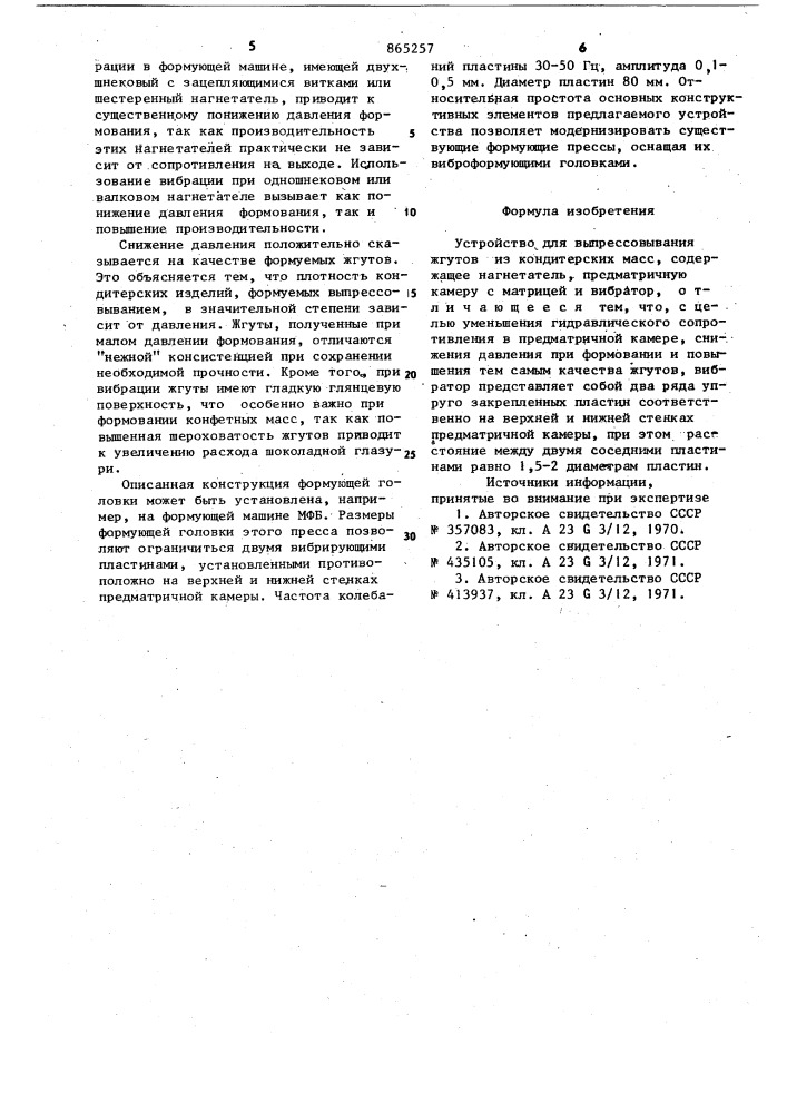 Устройство для выпрессовывания жгутов из кондитерских масс (патент 865257)