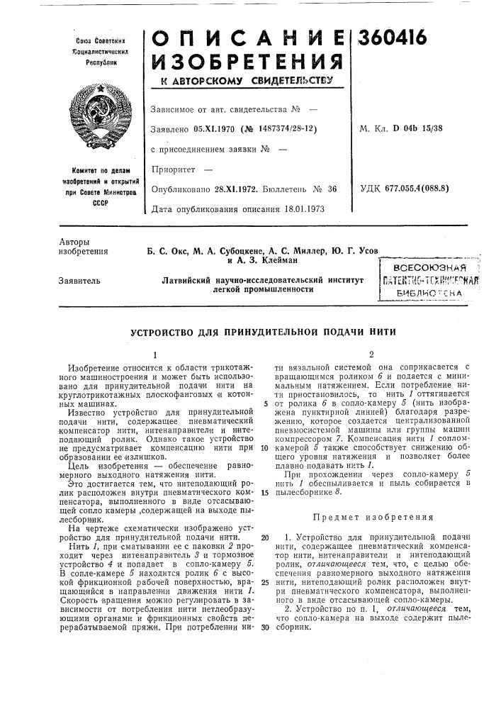 Всесоюзная ;пдте^т\1б-т1:х5?!*':гная;еиблио^сна • (патент 360416)