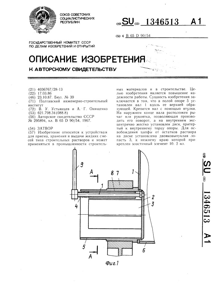 Затвор (патент 1346513)