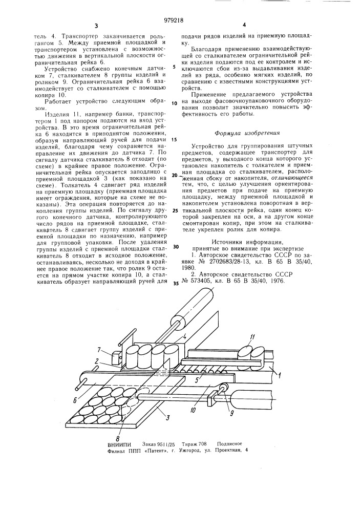 Устройство для группирования штучных предметов (патент 979218)