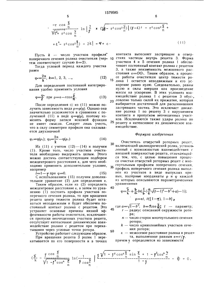 Очиститель отверстий роторных решет (патент 1579585)