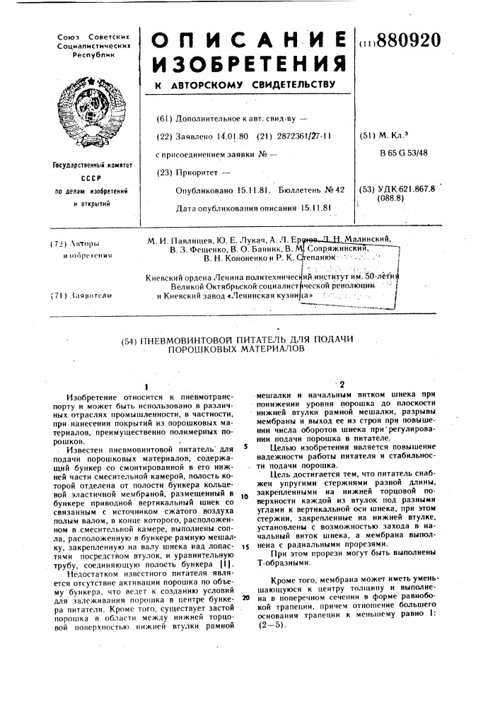 Пневмовинтовой питатель для подачи порошковых материалов (патент 880920)