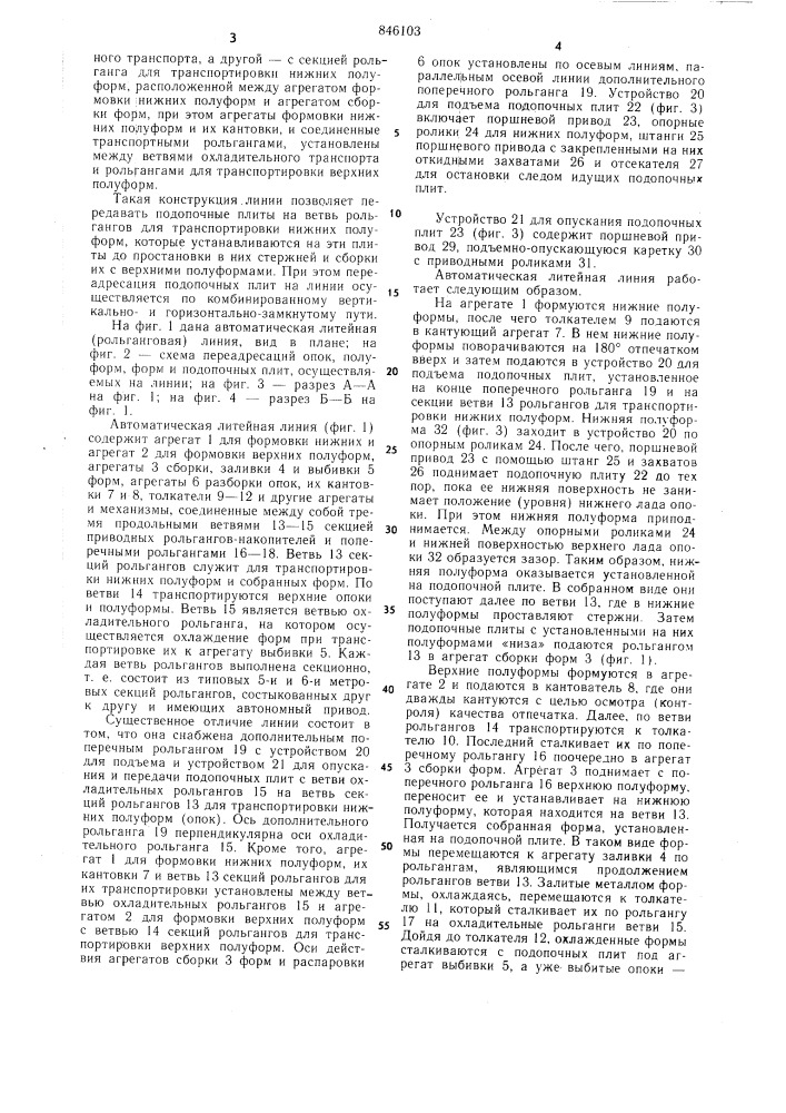 Автоматическая литейная линия (патент 846103)