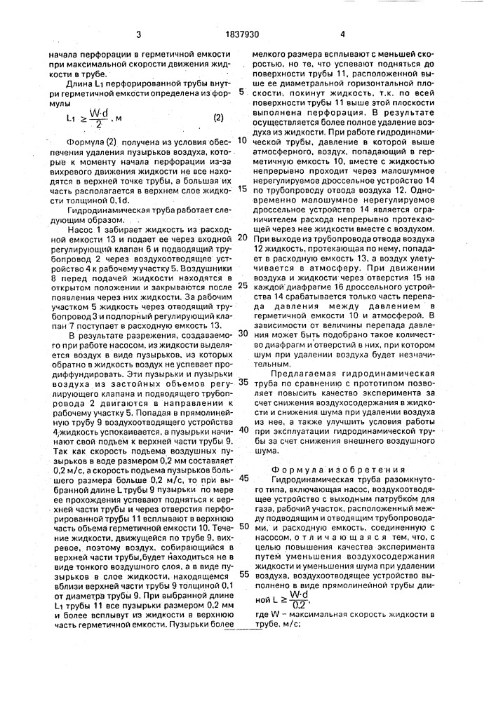 Гидродинамическая труба (патент 1837930)